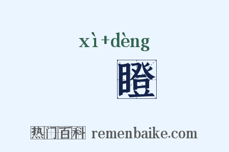 盻瞪是什么意思的图片